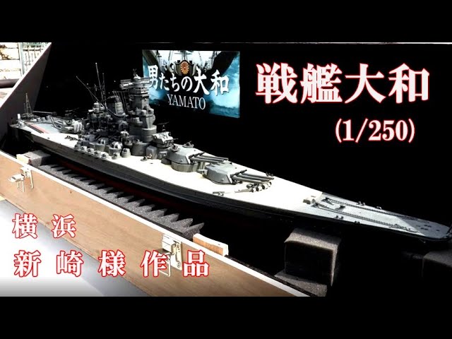 戦艦大和 (1/250) 紹介 - YouTube