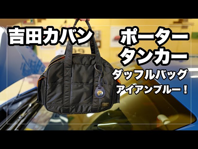 吉田カバン ポーター タンカー ダッフルバッグ（L）アイアンブルーを