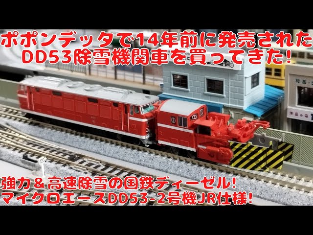 ポポンデッタで14年前に発売された【A6153】DD53-2ロータリー除雪機関
