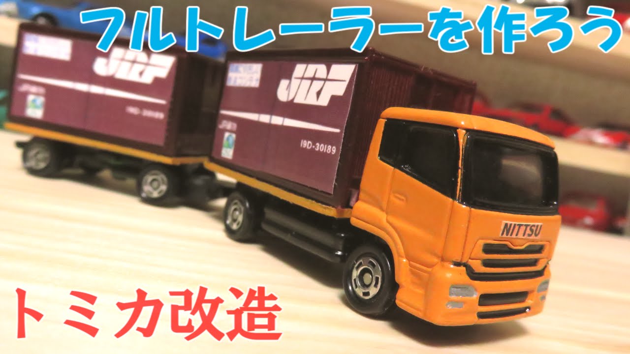 トミカ改造】ビンボートミカカスタム5 ～フルトレーラー化 JR貨物