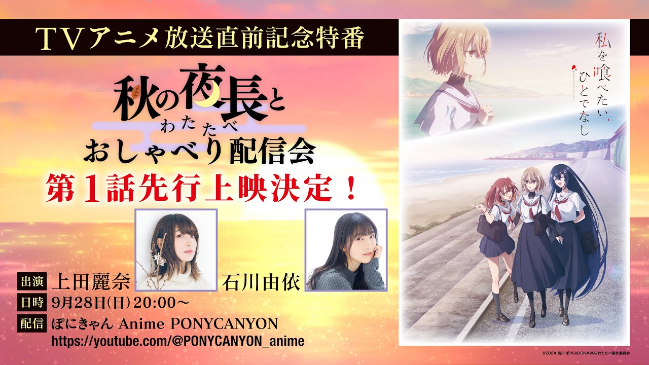 秋の夜長と＜わたたべ＞おしゃべり配信会（アーカイブ）｜TVアニメ「私