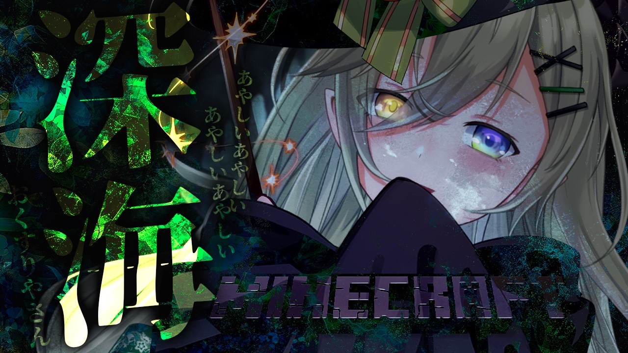 Minecraft 】悩める人魚を救いたい深海の魔女さ.💓【 堰代ミコ