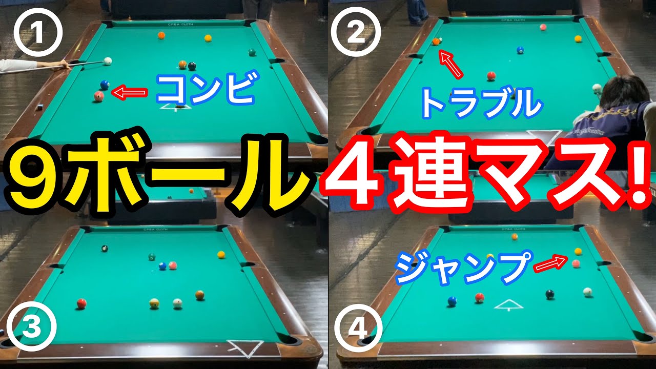 ビリヤード練習】土方隼斗の9ボール4連続マスワリ!! Pool practice