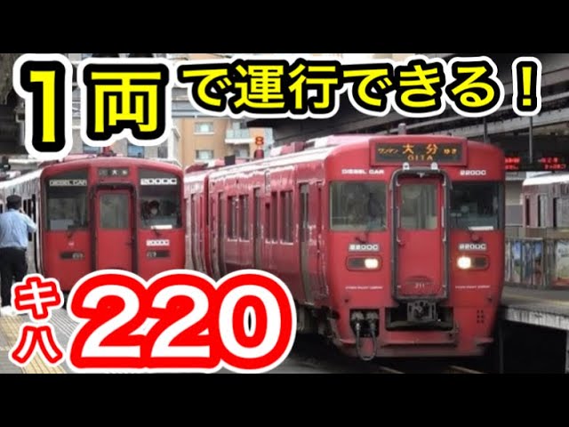 JR九州】 キハ220形気動車 (1両で運行できる！) キハ200系の仲間 久大