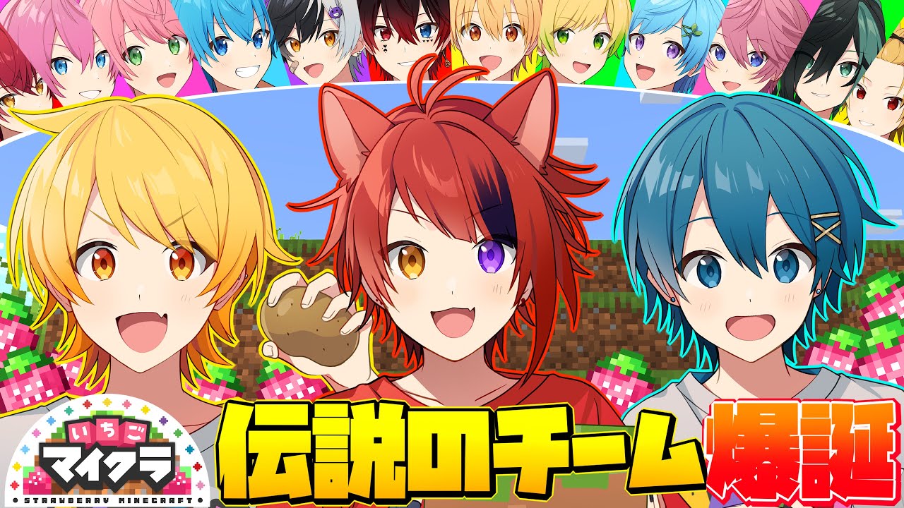 伝説】大型マイクラ企画始動!!この最高の3人でいちごマイクラぶっ壊し