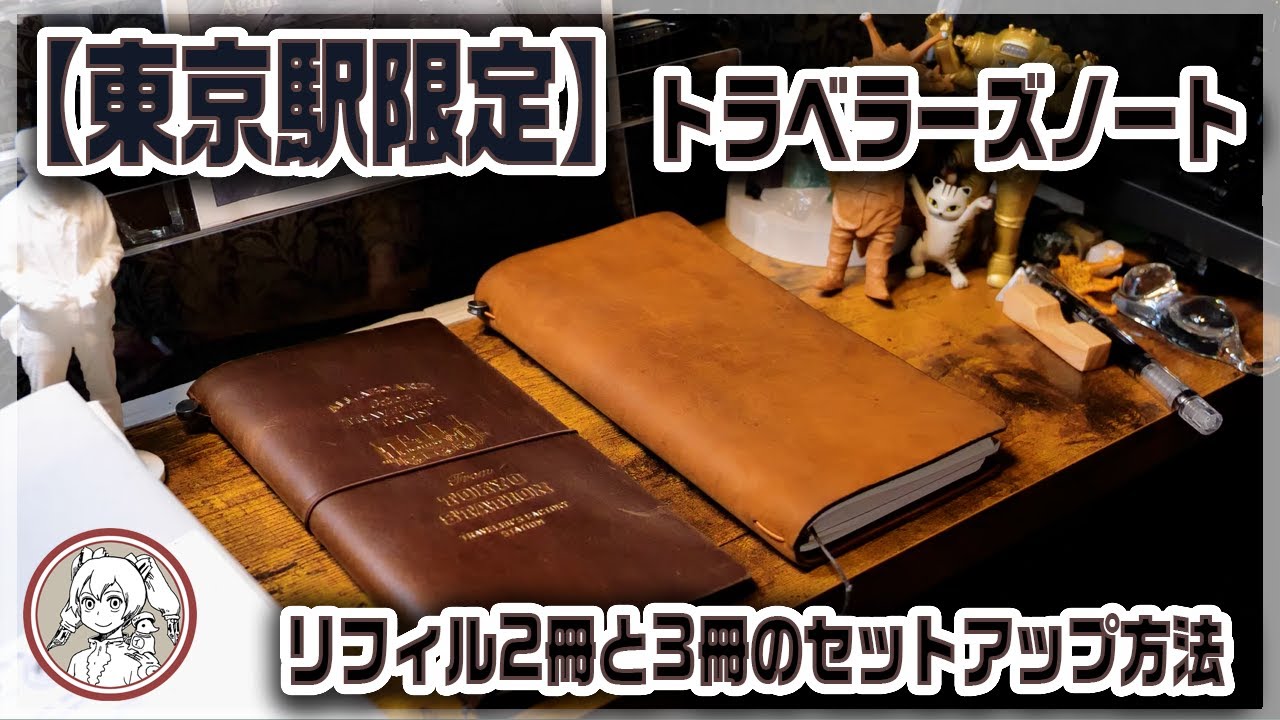 東京駅限定】トラベラーズノート、リフィルのセッティング、PLOTTERと