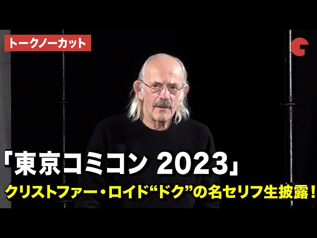 トークノーカット】クリストファー・ロイド、“ドク”の名セリフを生披露