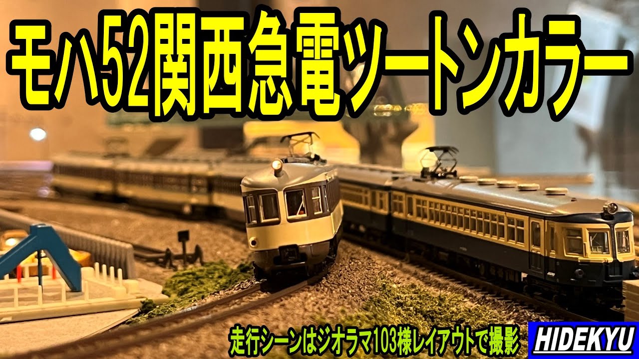 模型】流電モハ52関西急電ツートンカラー （MicroAce A-008） Moha 52