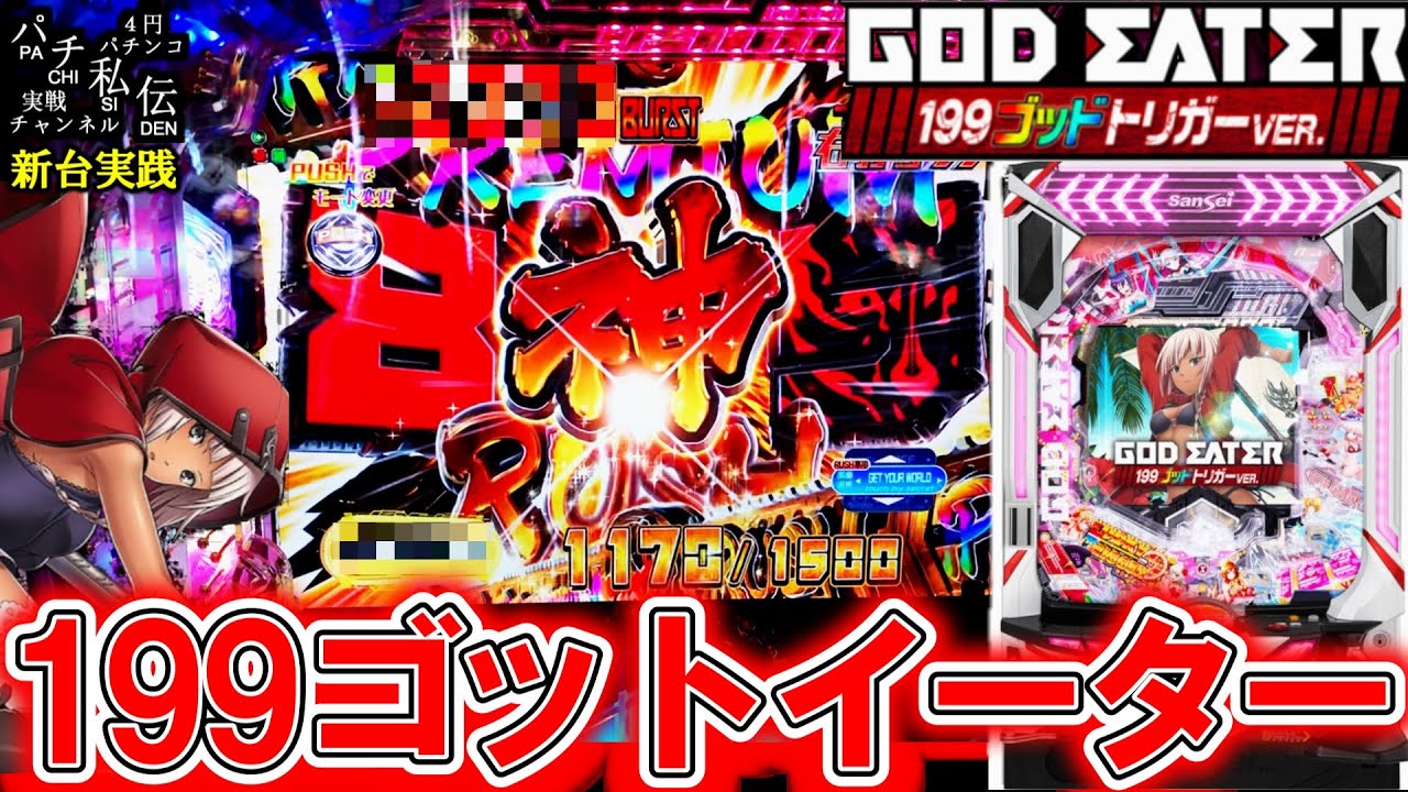 Pゴッドイーター199ゴッドトリガーVER】新台のゴットイーター199が突破