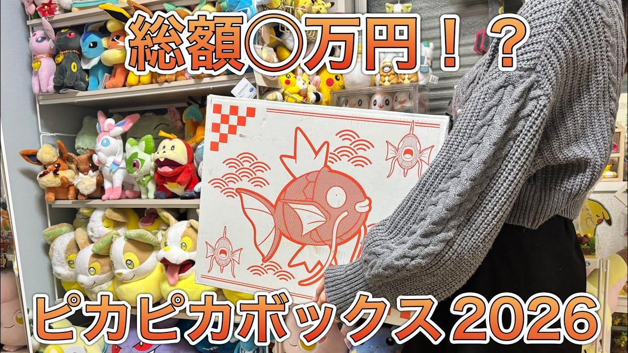 Total value: XXX million yen! Let's open the Shiny Box 2026