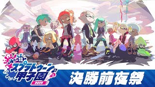 第4回スプラトゥーン甲子園」闘会議2019 DAY1 決勝前夜祭 - YouTube