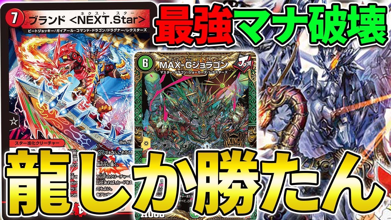 オリジナル】ブランド＜NEXT.Star＞を使ったドラゴンデッキが馬鹿