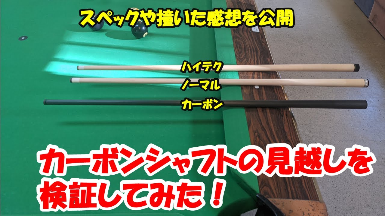 Billiards Test] Is it true that carbon shafts have zero foresight