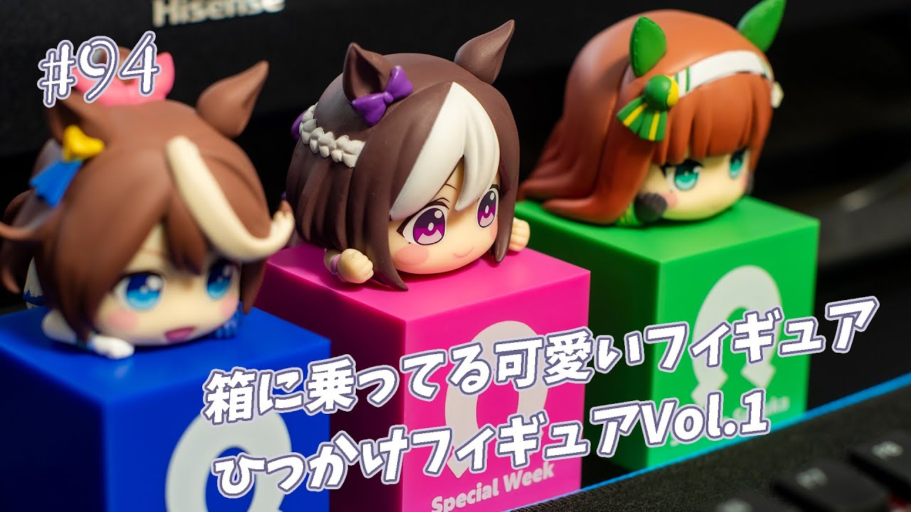 94【ウマ娘】ひっかけフィギュアVol.1が可愛いぞ！【プライズ