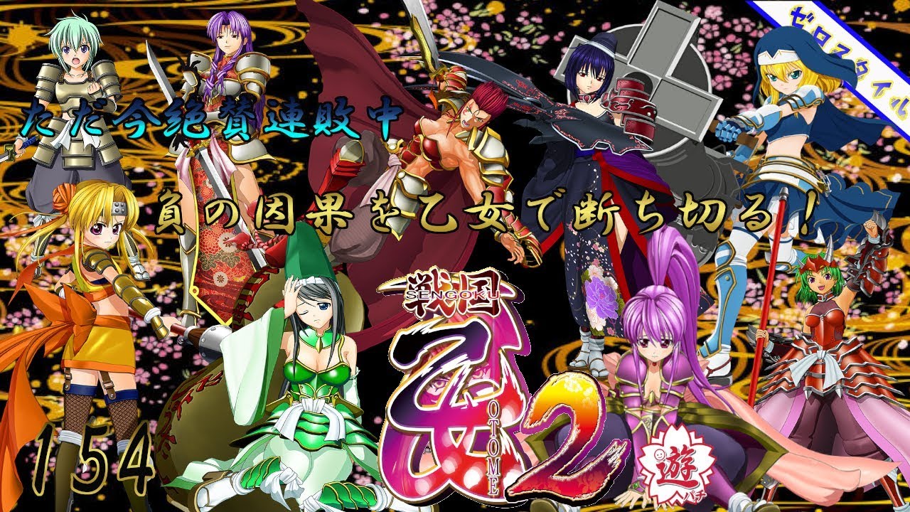 CRA戦国乙女2 9AX】懐かしの機種打ってみた【第154章】 - YouTube