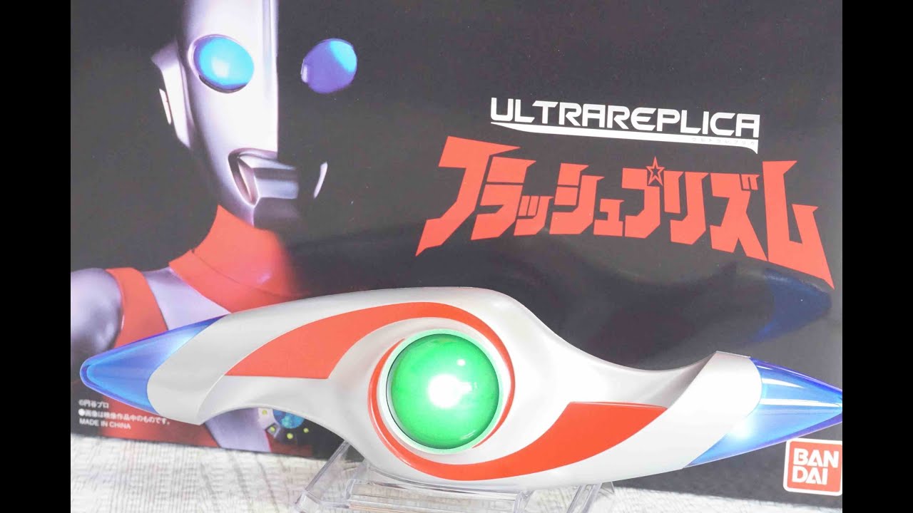 ウルトラマンパワード ウルトラレプリカ フラッシュプリズム Ultraman