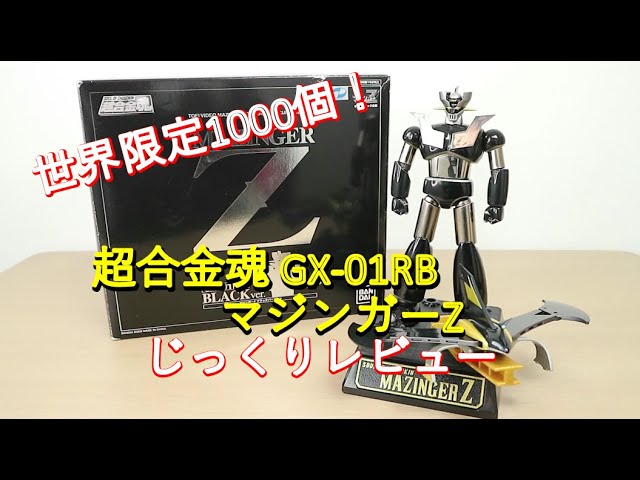 平成マジンガー系玩具を振り返る】超合金魂GX-01RB マジンガーZ