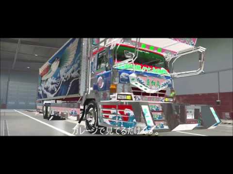 Euro Truck Simulator 2 デコトラ 勇加丸 PV （仕事が忙しくて運転が