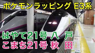 ポケモンラッピング新幹線】こまち21号秋田行E3系0番台 はやて21号八戸
