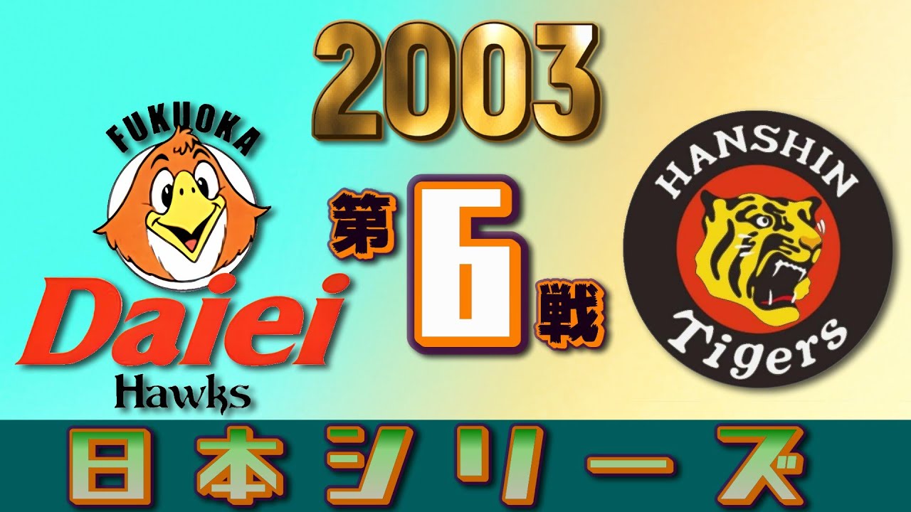 ダイエーホークス 2003 日本一 第6戦 - YouTube