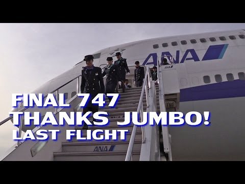 永久保存版] ANAジャンボの熱き1日の記録!!! 感動のラストフライト
