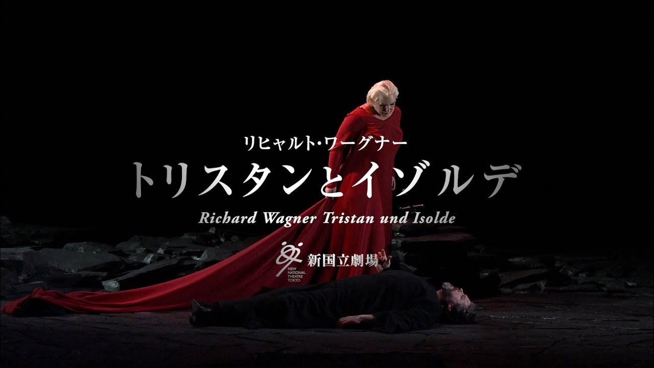 ワーグナー『トリスタンとイゾルデ』ダイジェスト映像（2010年公演映像
