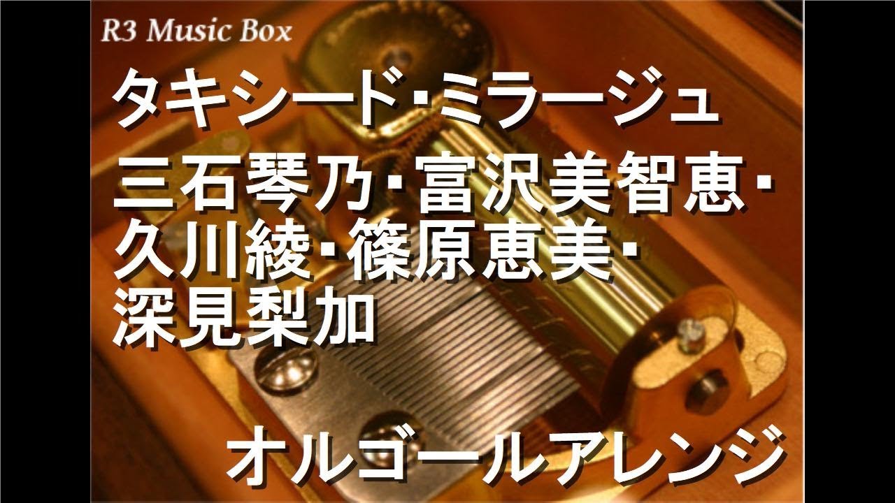 タキシード・ミラージュ/三石琴乃・富沢美智恵・久川綾・篠原恵美