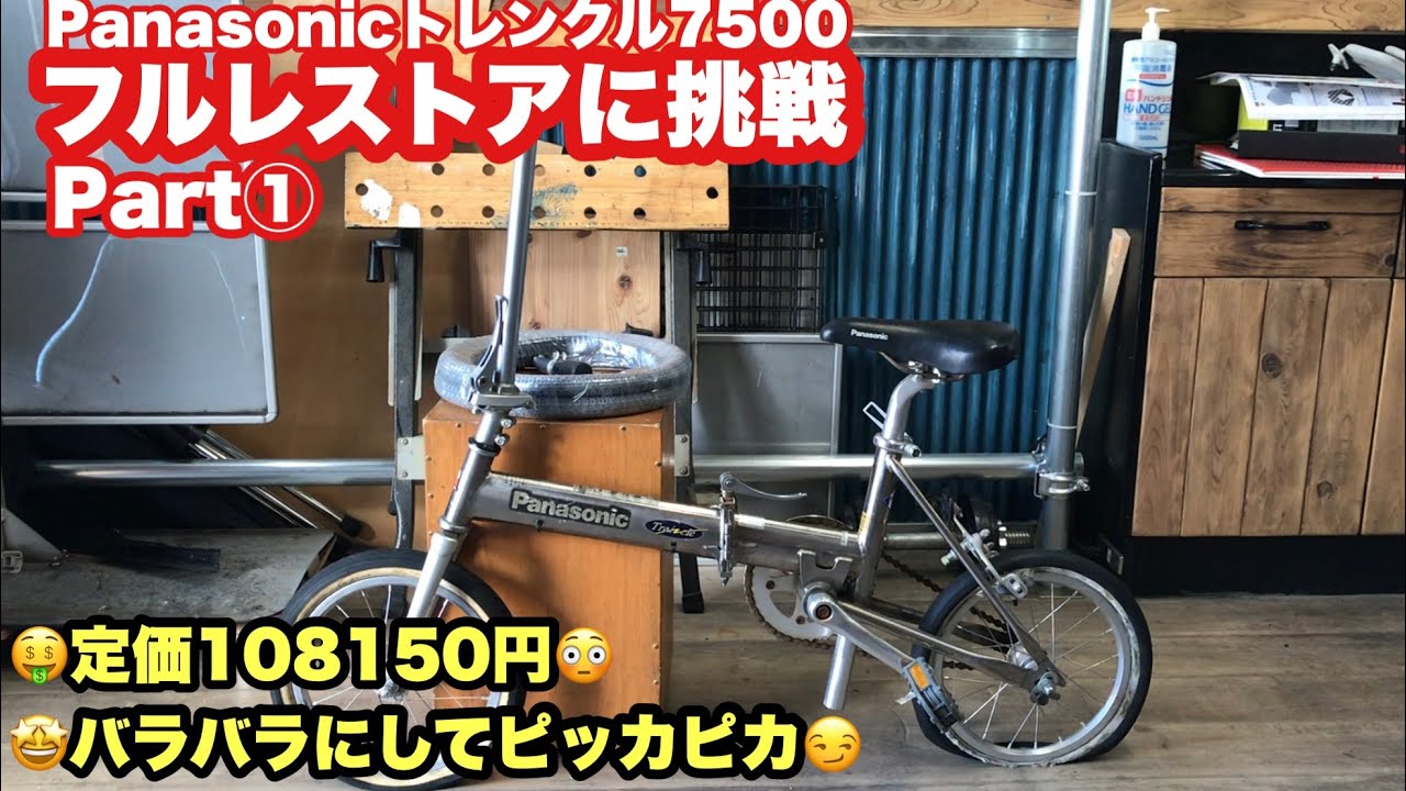 Panasonic 『トレンクル7500をフルレストア』Part① - YouTube