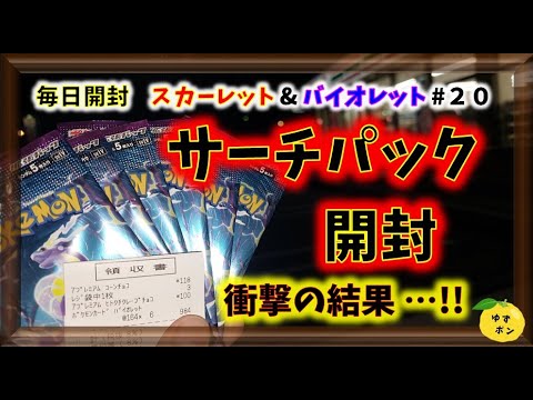 ポケカ】サーチパック開封 再び‼️ 衝撃の結果…‼️ スカーレット