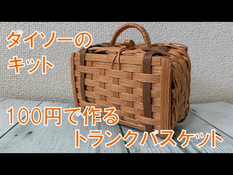 ダイソーのキットを使ってクラフトバンドのカゴを作ってみた - YouTube