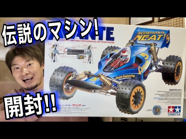 ついに…！アバンテ開封！！伝説のマシンをゲット！ タミヤ ラジコン