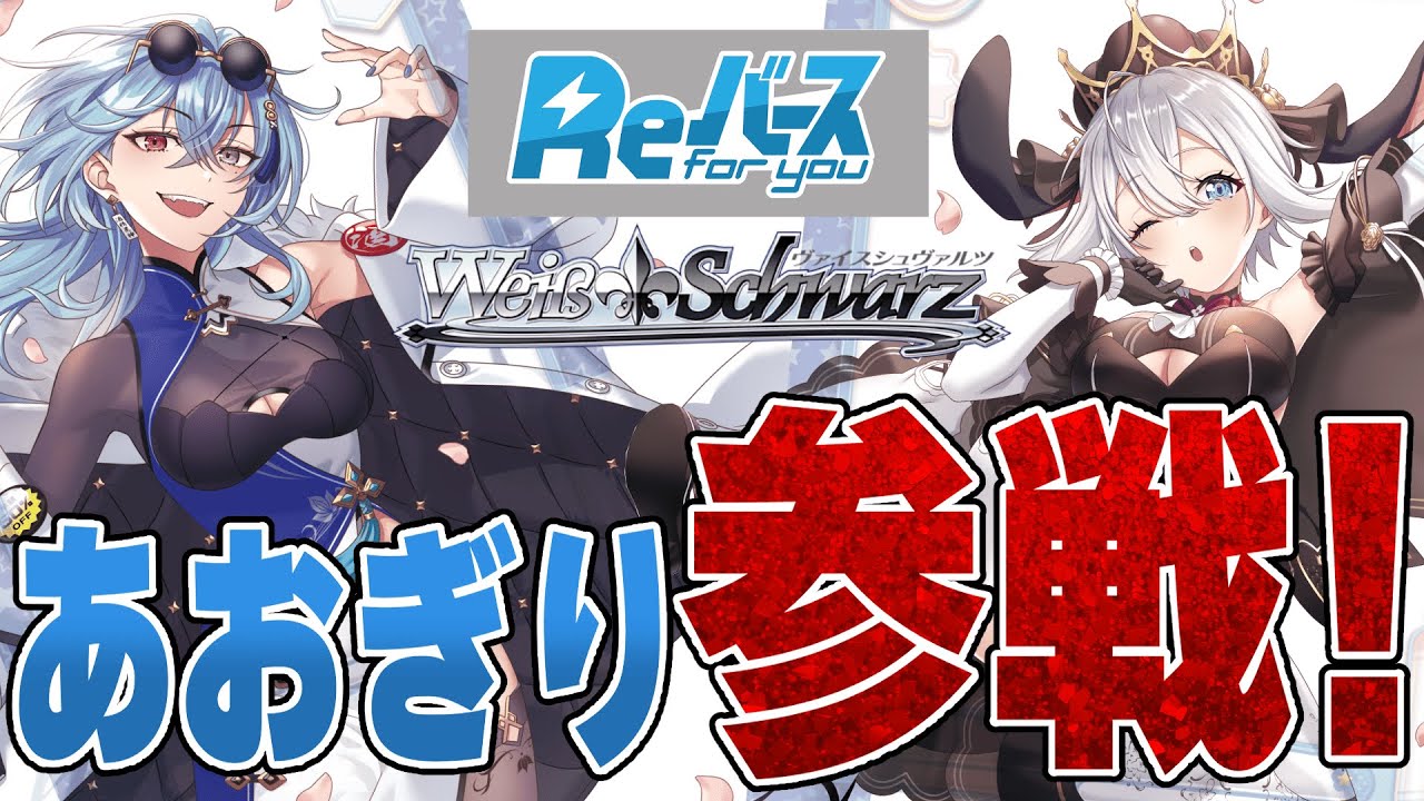 ブシロード】ついにあのReバースとヴァイスシュヴァルツにあおぎり高校