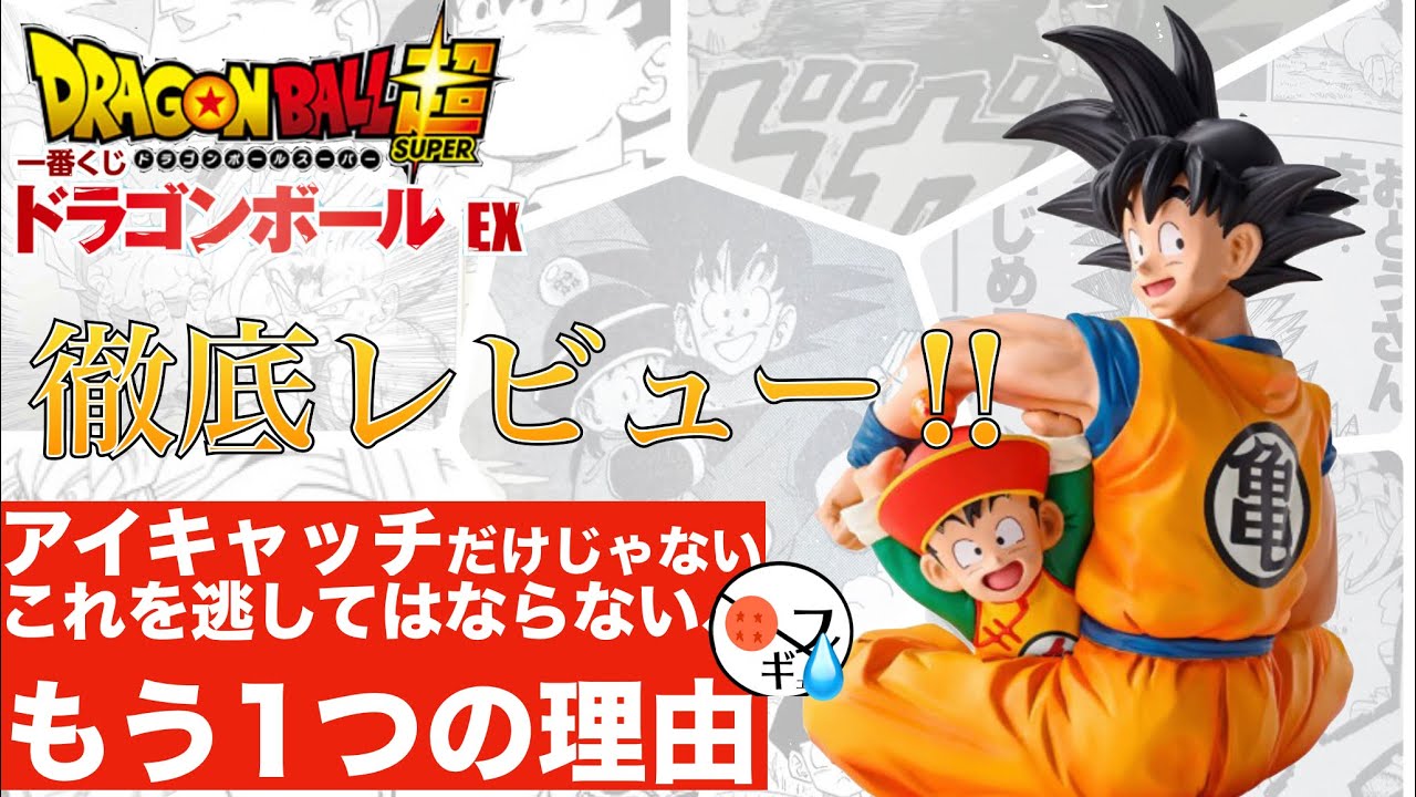 徹底レビュー‼︎】一番くじドラゴンボールEXの悟空&悟飯フィギュアのA