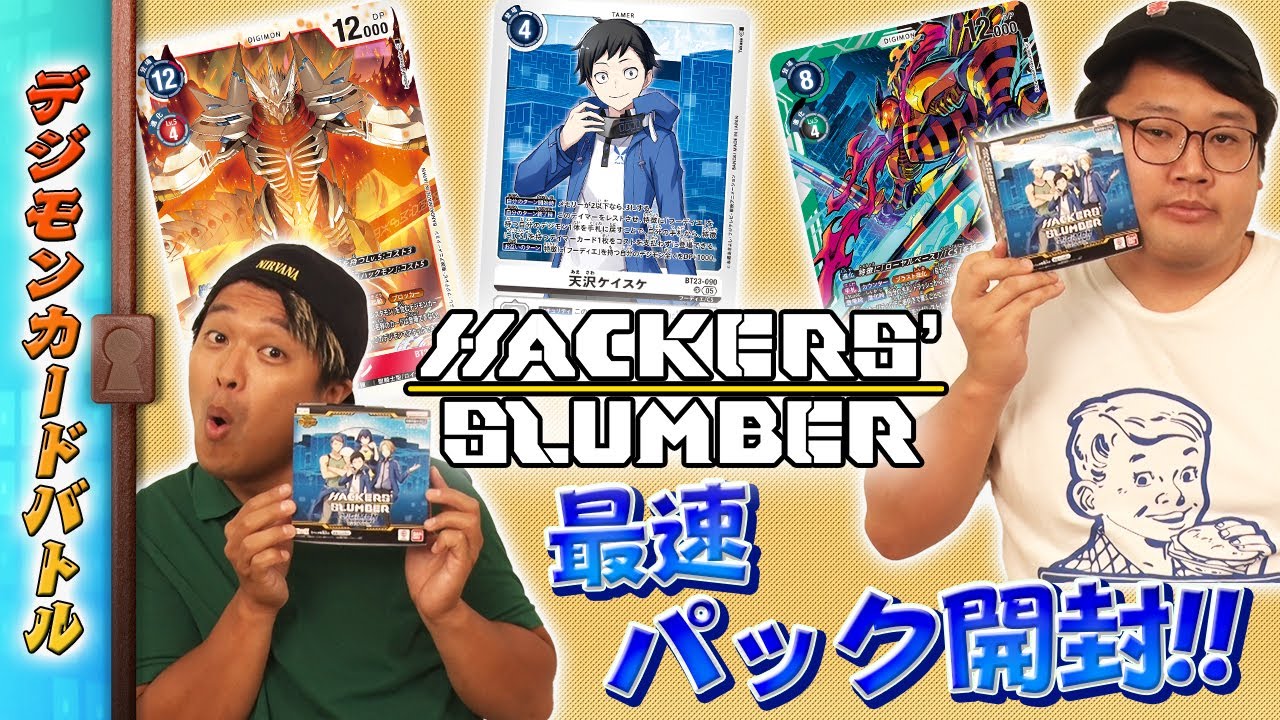木曜21時】デジモンカードバトル #238 HACKERS' SLUMBER【BT-23】最速