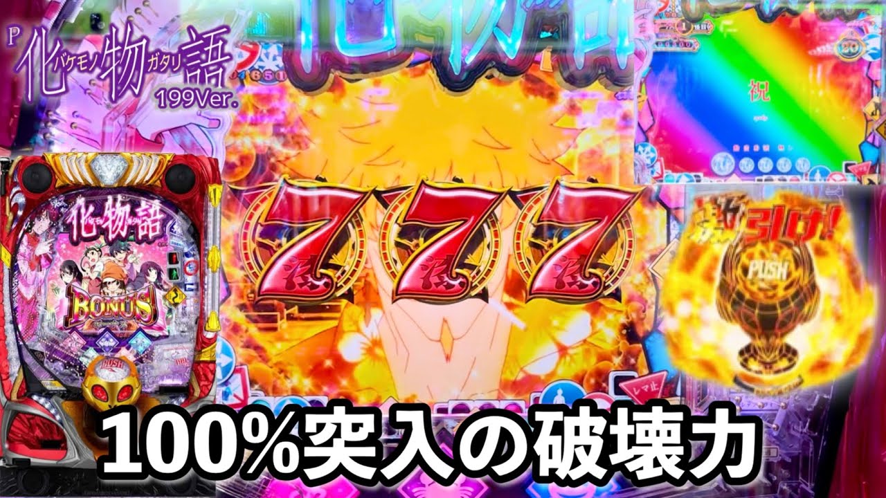 新台【P化物語 199ver.】100％突入の化物語2を開店から打ったら調子が