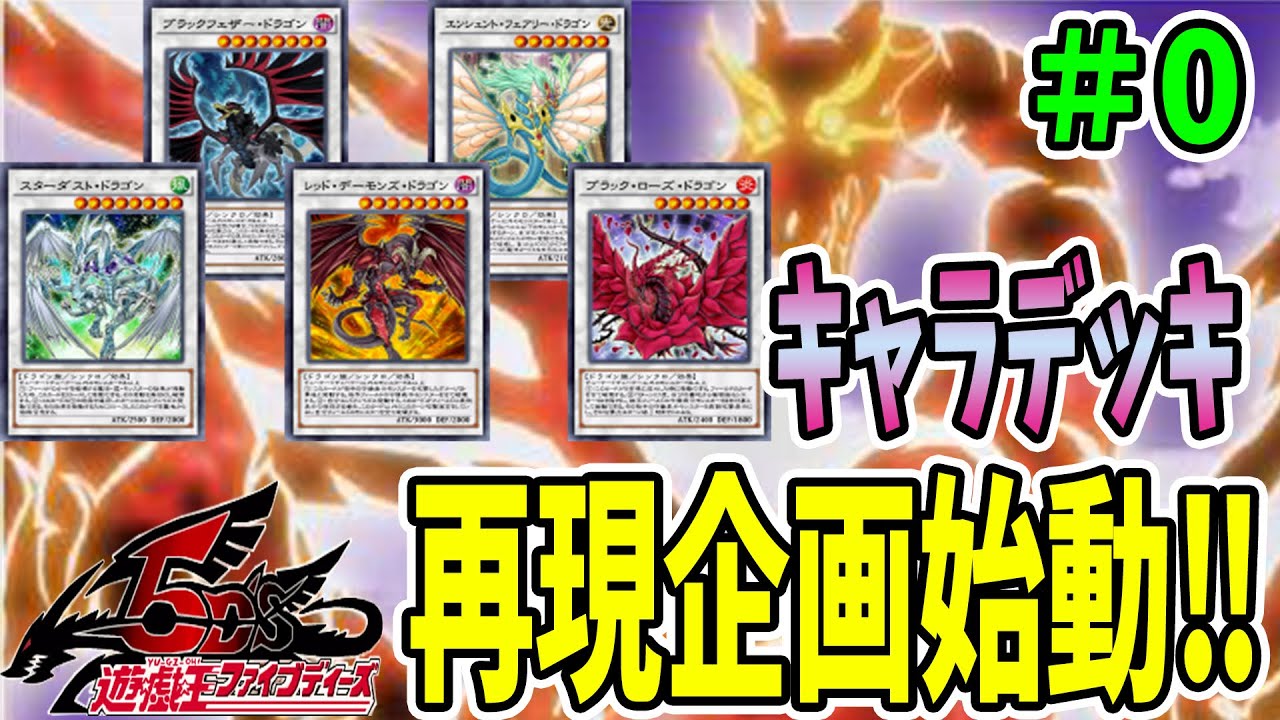 遊戯王】新シリーズ開幕！アニメ5D'sのキャラデッキ網羅して満足