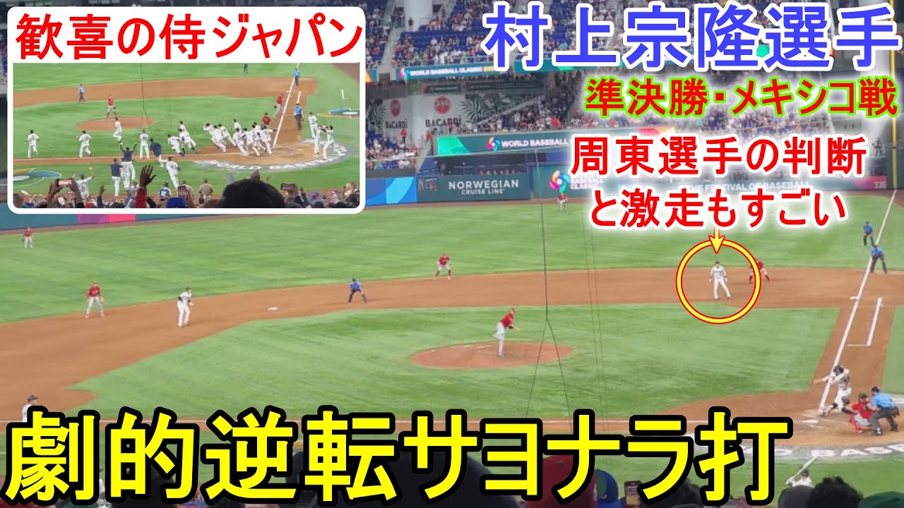 劇的逆転サヨナラ打【村上宗隆選手】大谷翔平選手と周東選手の激走