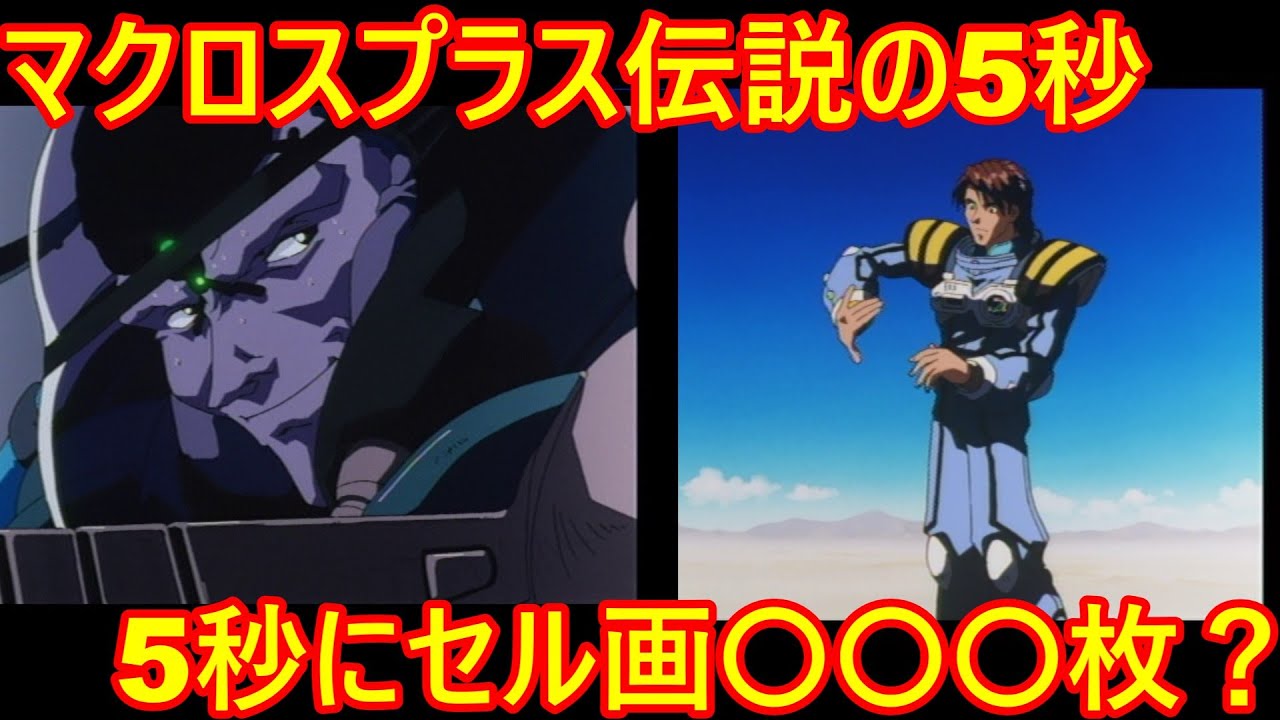 Macross] Macross Plus: The Legendary 5 Seconds [Slow Commentary