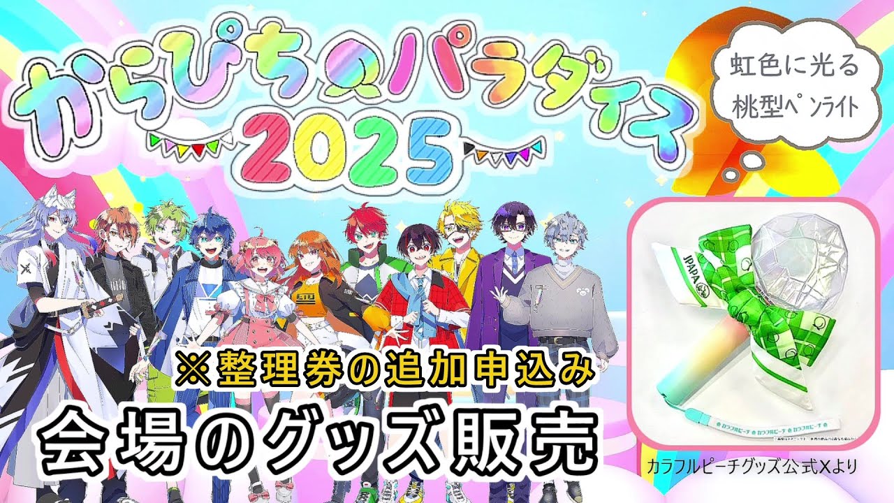 見逃した方必見！整理券の先着申込は23日から【当日会場グッズ販売