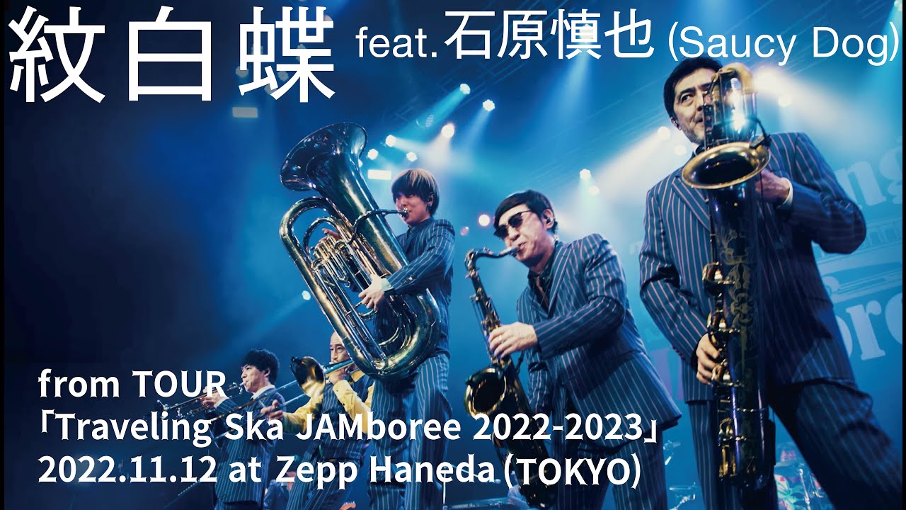 紋白蝶 feat.石原慎也 (Saucy Dog) [from Traveling Ska JAMboree 2022