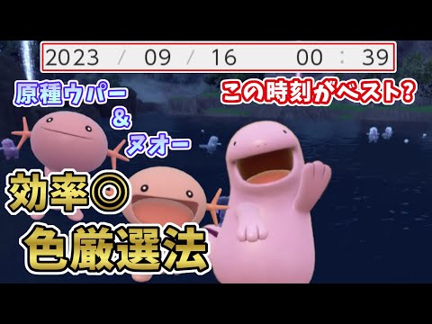 ポケモンSV】原種ウパー・ヌオーの色違い厳選解説！効率の良い方法教え