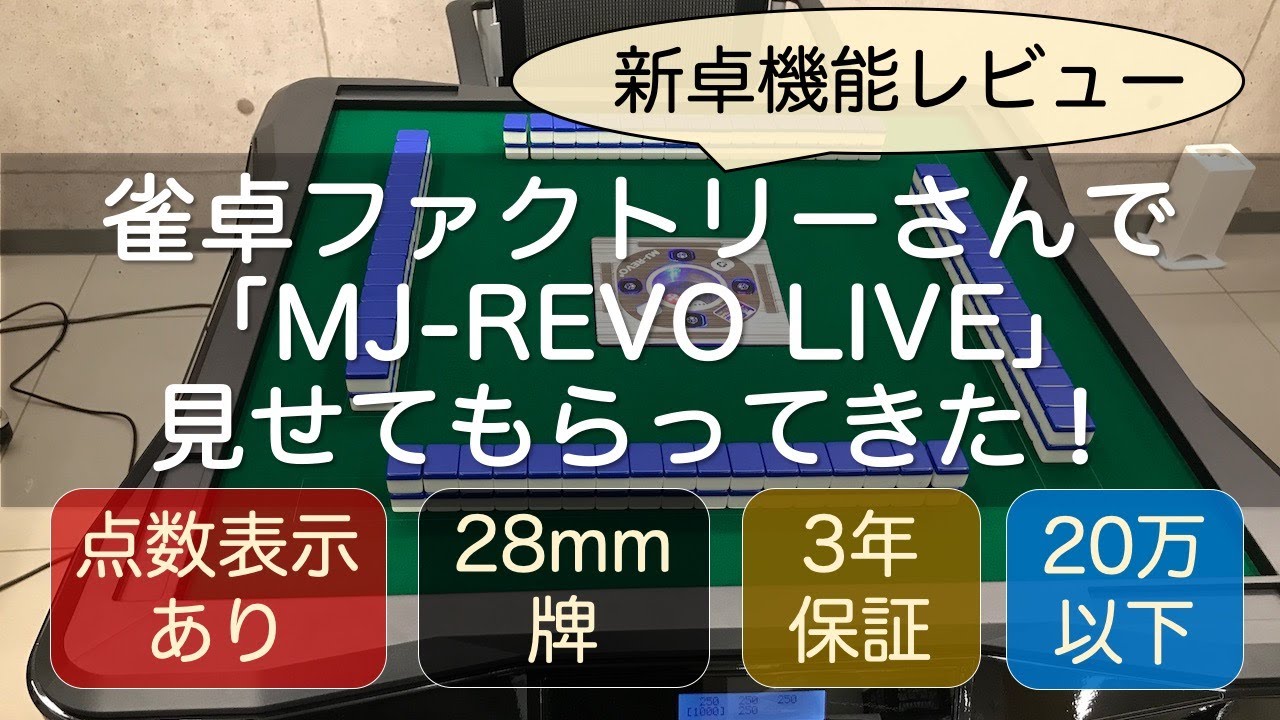 MJ-REVO LIVEの機能レビュー！雀卓ファクトリーさんで点数表示ありの新