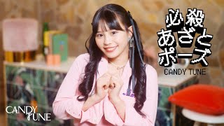 MV Teaser 村川緋杏】 CANDY TUNE「必殺あざとポーズ」 - YouTube