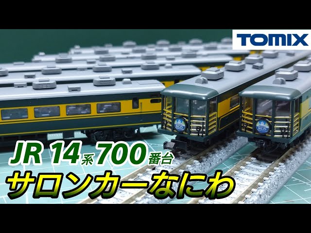 鉄道模型】TOMIX JR14 700系客車 サロンカーなにわセット 開封・紹介
