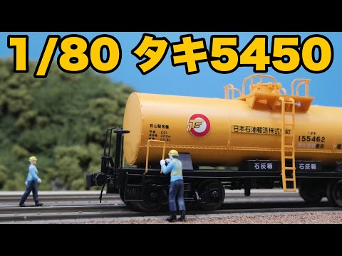 HOのタキ5450買っちまったZE☆ /モデルアイコン タキ5450 日本石油輸送
