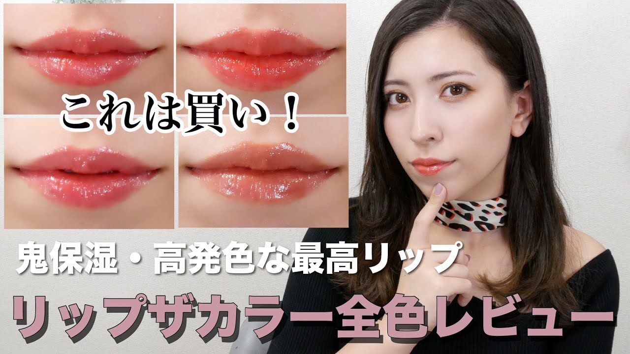 プチプラ】高発色で超潤う！リップザカラー全色レビュー💄オフィス学校