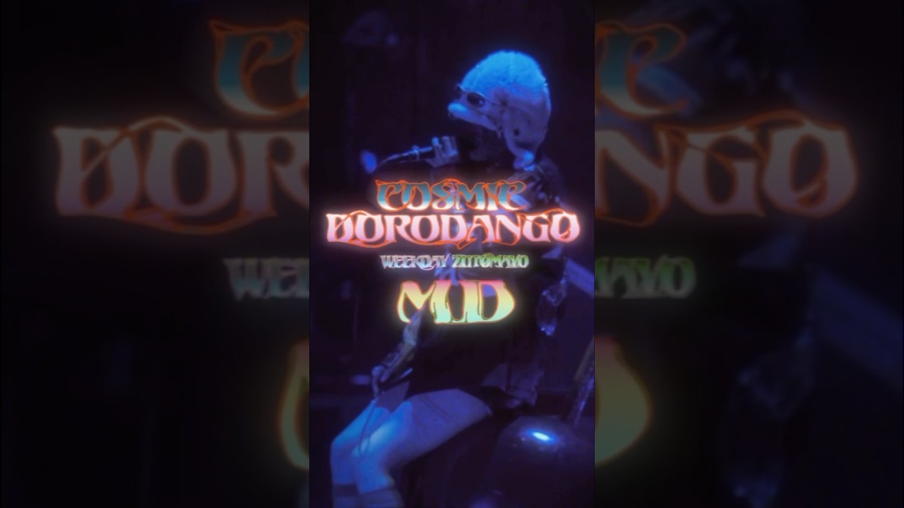 PREMIUM MEMBER TOUR 平日プレミアム『コズミックどろ団子ツアー