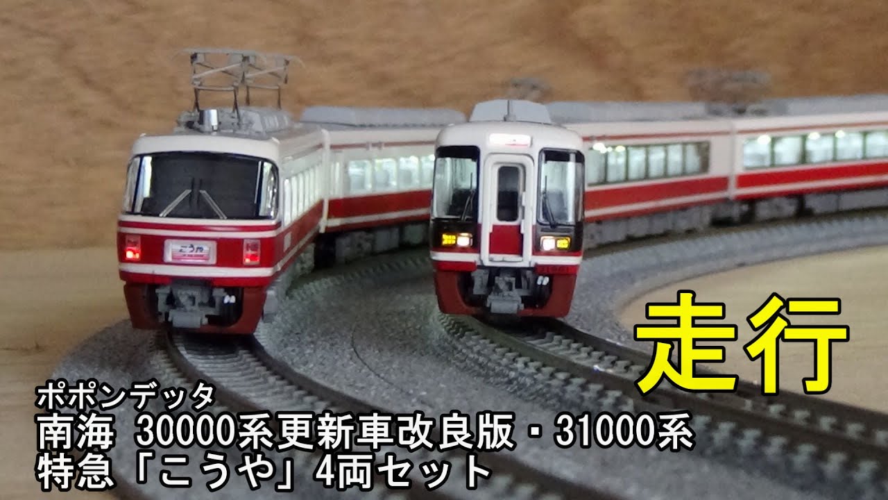鉄道模型Nゲージ ポポンデッタ 南海30000系・31000系 特急「こうや