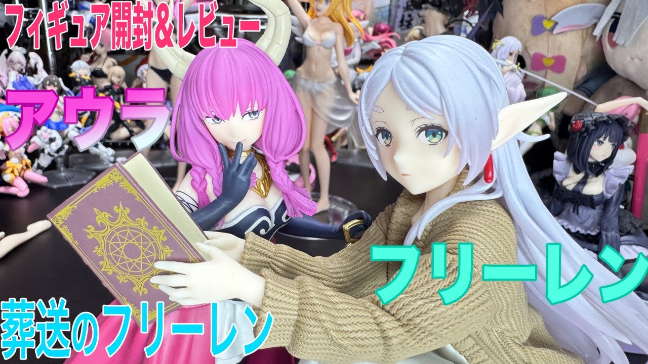 葬送のフリーレン】アウラとフリーレンのプライズフィギュアを開封