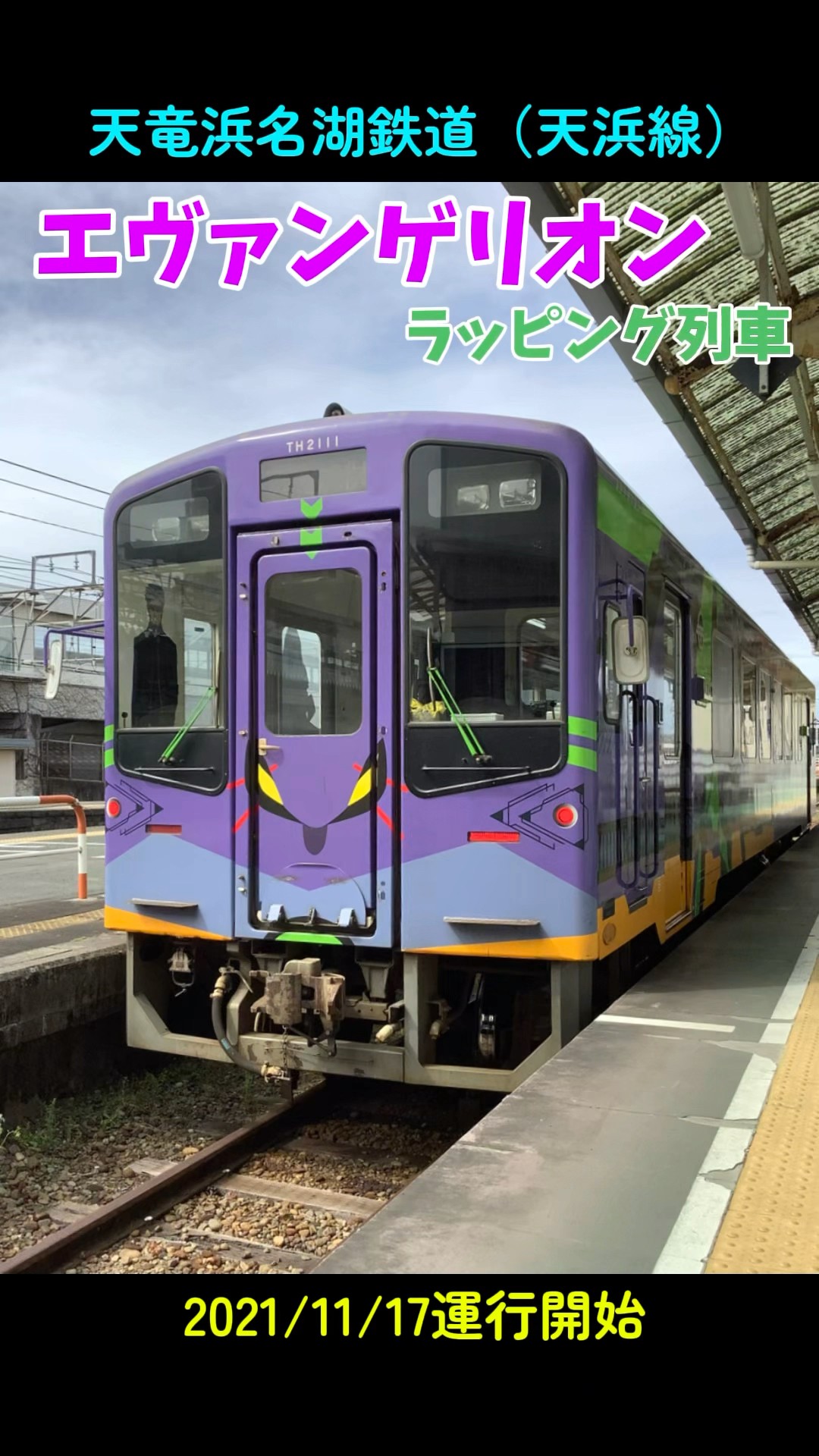 エヴァンゲリオンラッピング列車（天浜線） #エヴァンゲリオン